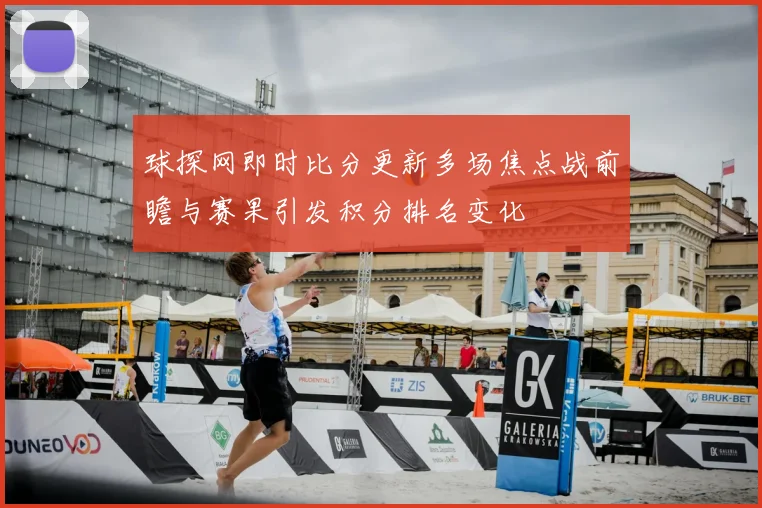 球探网即时比分更新多场焦点战前瞻与赛果引发积分排名变化