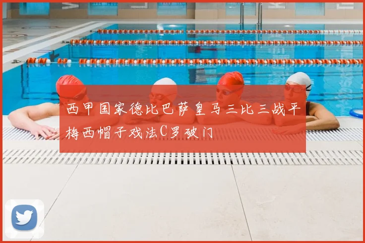 西甲国家德比巴萨皇马三比三战平梅西帽子戏法C罗破门