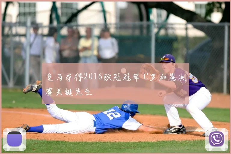 皇马夺得2016欧冠冠军 C罗加冕决赛关键先生