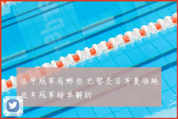 法甲冠军有哪些 巴黎圣日耳曼领跑近年冠军榜单解析