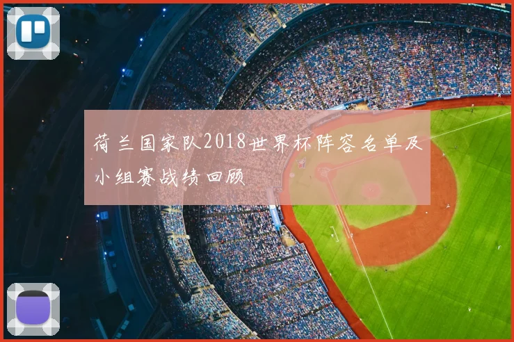 荷兰国家队2018世界杯阵容名单及小组赛战绩回顾
