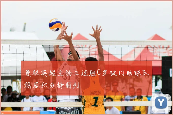 曼联英超主场三连胜C罗破门助球队稳居积分榜前列