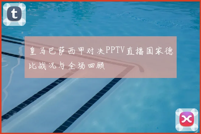 皇马巴萨西甲对决PPTV直播国家德比战况与全场回顾