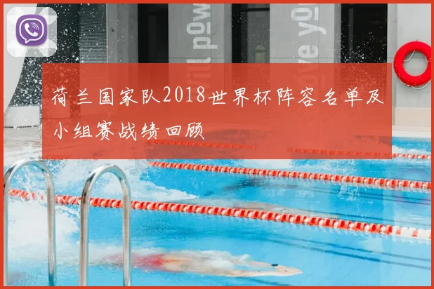 荷兰国家队2018世界杯阵容名单及小组赛战绩回顾
