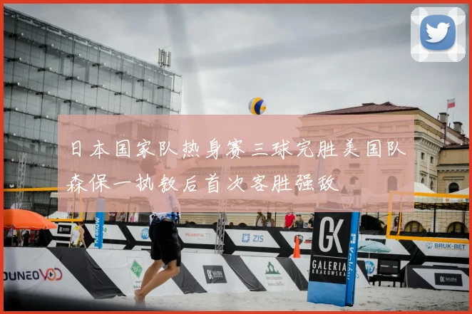 日本国家队热身赛三球完胜美国队森保一执教后首次客胜强敌