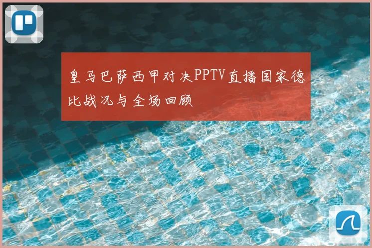皇马巴萨西甲对决PPTV直播国家德比战况与全场回顾