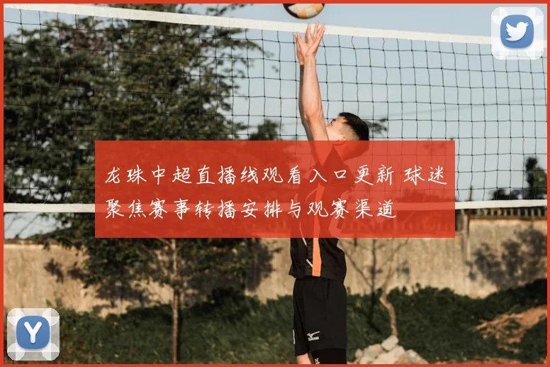 龙珠中超直播线观看入口更新 球迷聚焦赛事转播安排与观赛渠道