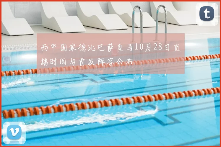 西甲国家德比巴萨皇马10月28日直播时间与首发阵容公布