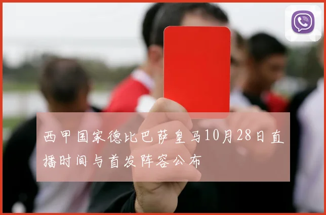 西甲国家德比巴萨皇马10月28日直播时间与首发阵容公布