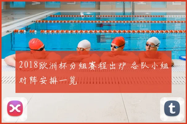 2018欧洲杯分组赛程出炉 各队小组对阵安排一览