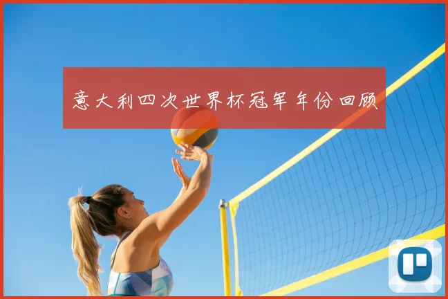 意大利四次世界杯冠军年份回顾