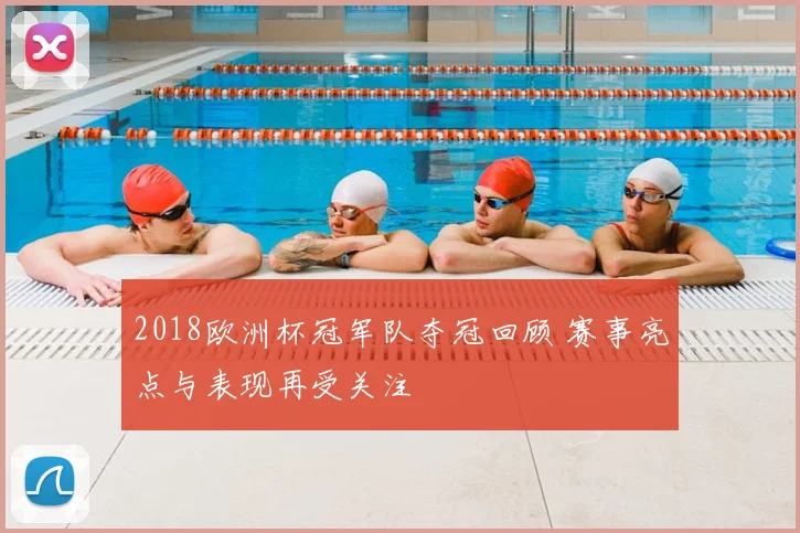 2018欧洲杯冠军队夺冠回顾 赛事亮点与表现再受关注