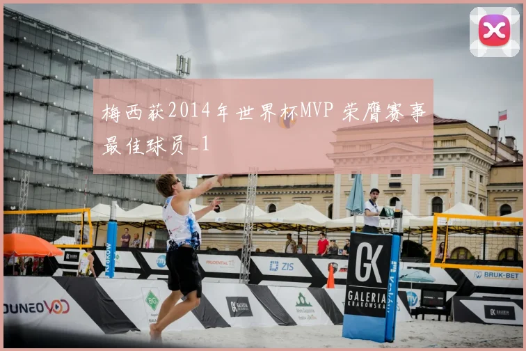 梅西获2014年世界杯MVP 荣膺赛事最佳球员_1