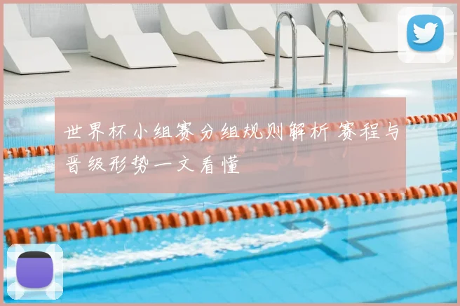 世界杯小组赛分组规则解析 赛程与晋级形势一文看懂