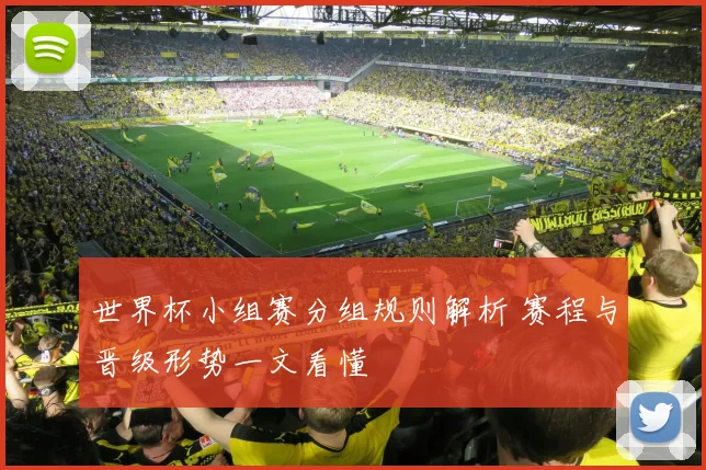 世界杯小组赛分组规则解析 赛程与晋级形势一文看懂