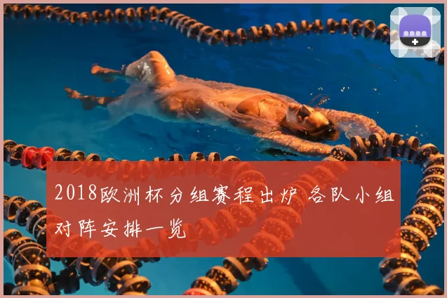 2018欧洲杯分组赛程出炉 各队小组对阵安排一览