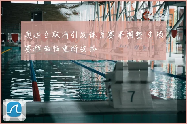 奥运会取消引发体育赛事调整 多项赛程面临重新安排