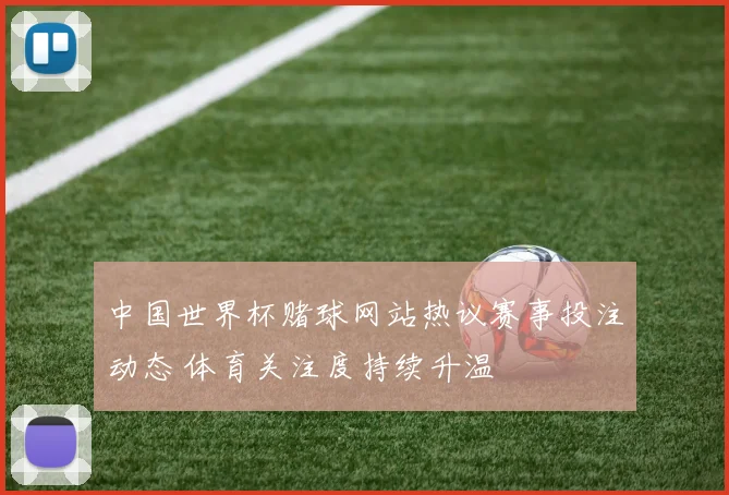 中国世界杯赌球网站热议赛事投注动态 体育关注度持续升温