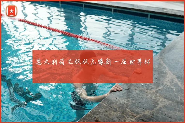 意大利荷兰双双无缘新一届世界杯